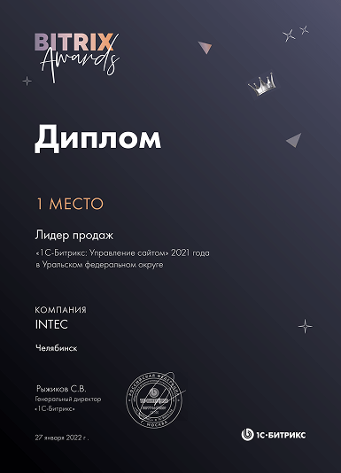 1 место Лидер продаж «1С-Битрикс: Управление сайтом» 2021 года в Уральском федеральном округе 