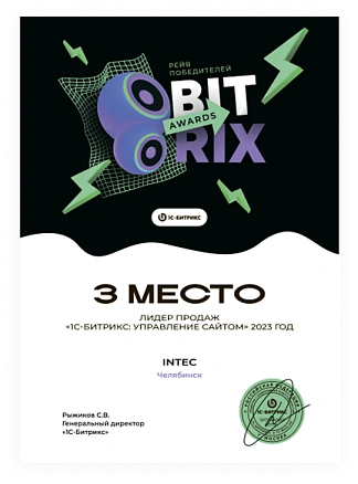 3 место Лидер продаж «1С-Битрикс: Управление сайтом» 2023 год 3 место Лидер продаж «1С-Битрикс: Управление сайтом» 2023 год