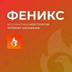 ФЕНИКС — безлимитный конструктор интернет-магазинов с возможностью создавать нешаблонные лендинги ФЕНИКС — безлимитный конструктор интернет-магазинов с возможностью создавать нешаблонные лендинги